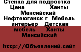 Стенка для подростка › Цена ­ 23 000 - Ханты-Мансийский, Нефтеюганск г. Мебель, интерьер » Детская мебель   . Ханты-Мансийский